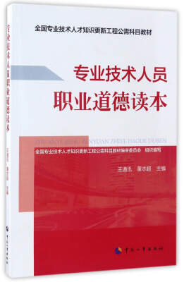 

专业技术人员职业道德读本/全国专业技术人才知识更新工程公需科目教材