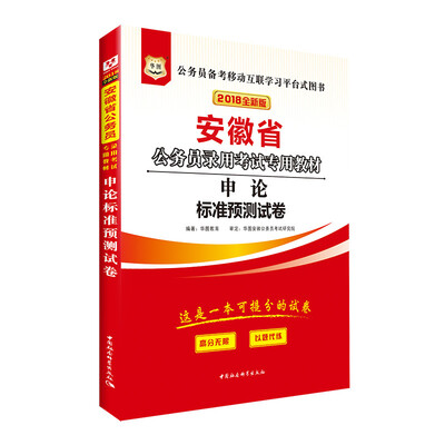 

华图·2018安徽省公务员录用考试专用教材申论标准预测试卷