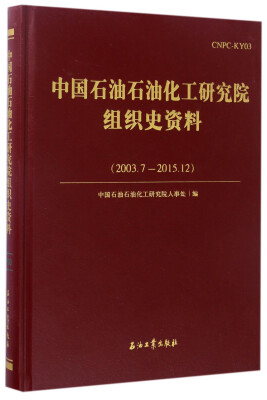 

中国石油石油化工研究院组织史资料（2003.7-2015.12）