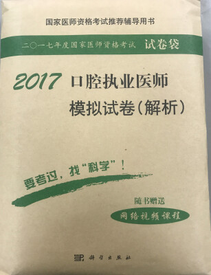 

2017口腔执业医师模拟试卷解析