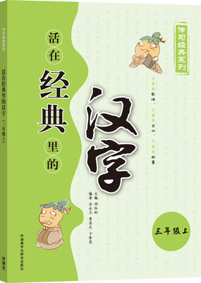 

活在经典里的汉字 三年级上