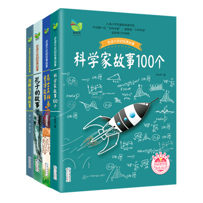 

科学家故事100个等百读不厌故事（京东版 套装共4本）