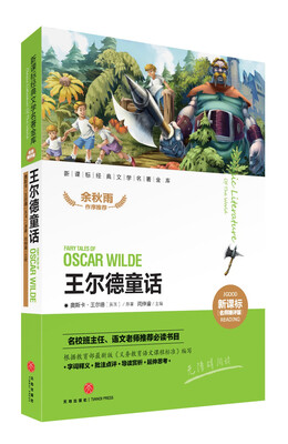 

新课标经典文学名著金库名师精评版王尔德童话