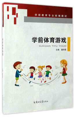 

学前体育游戏/学前教育专业统编教材