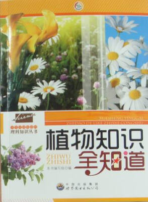 

植物知识全知道:珍藏版