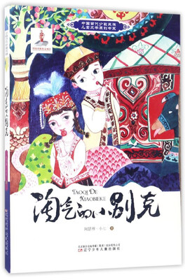 

淘气的小别克/中国当代少数民族儿童文学原创书系