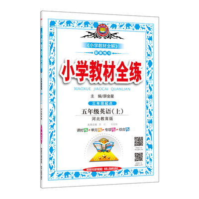

小学教材全练 五年级英语上 河北教育版 2017秋