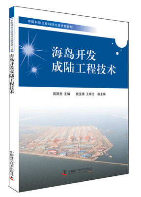

中国科协三峡科技出版资助计划海岛开发成陆工程技术