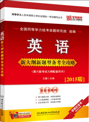 

英语新大纲新题型备考全攻略/同等学力人员申请硕士学位全国统一考试辅导丛书