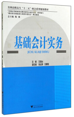 

基础会计实务/全国高职高专“十二五”财会系列规划教材