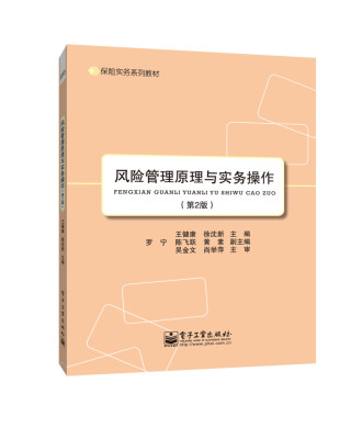 

保险实务系列教材：风险管理原理与实务操作（第2版）