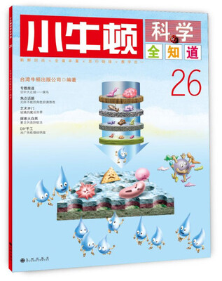 

小牛顿科学全知道26
