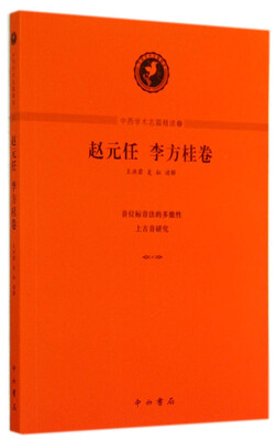 

中西学术名篇精读：赵元任、李方桂卷