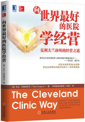 

向世界最好的医院学经营：克利夫兰诊所的经营之道[The Cleveland Clinic Way: Lessons in Excellence fr