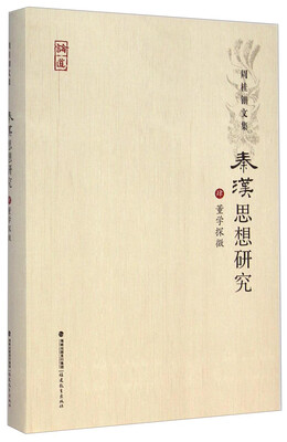 

周桂钿文集：秦汉思想研究（4 董学探微）