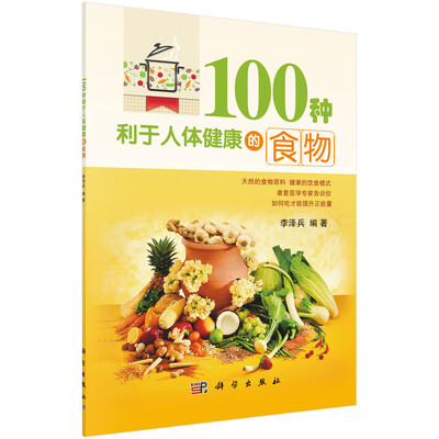 

100种利于人体健康的食物