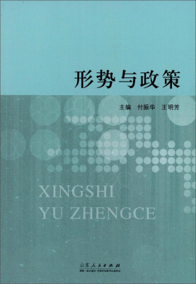 

形势与政策