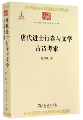 

中华现代学术名著丛书唐代进士行卷与文学·古诗考索