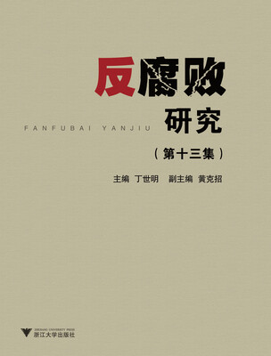

反腐败研究（第十三集）