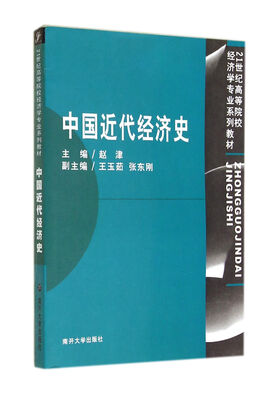 

中国近代经济史/21世纪高等院校经济学专业系列教材