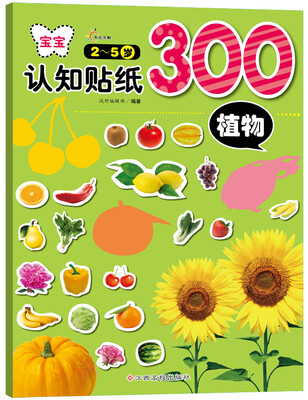 

宝宝认知贴纸300：植物