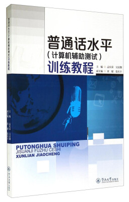 

普通话水平计算机辅助测试训练教程