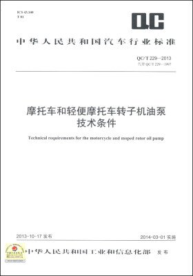 

中华人民共和国汽车行业标准（QC/T 229-2013·代替QC/T 229-1997）：摩托车和轻便摩托车转子机油泵技术条件