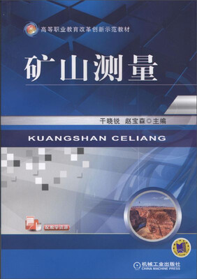 

矿山测量/高等职业教育改革创新示范教材