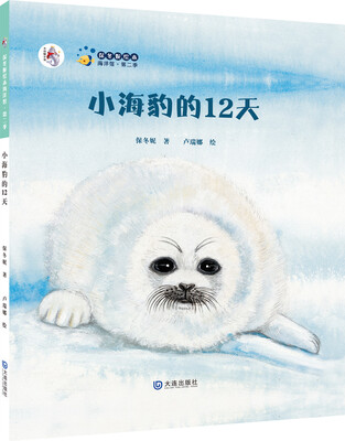 

保冬妮绘本海洋馆·第二季：小海豹的12天