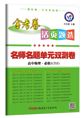 

2018活页题选 名师名题单元双测卷 必修1 物理 YJ（粤教）--天星教育