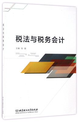 

税法与税务会计