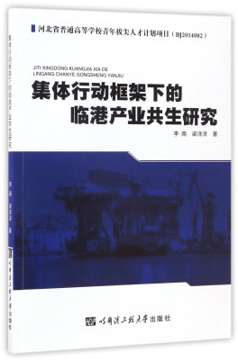 

集体行动框架下的临港产业共生研究