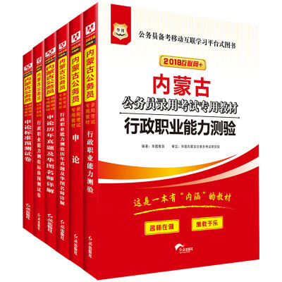 

华图·2018内蒙古公务员录用考试专用教材：行测+申论+行历+申历+行卷+申卷（套装6册）