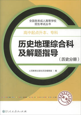 

2017年全国各类成人高等学校招生考试丛书·高中起点升本、专科：历史地理综合科及解题指导（历史分册新版）