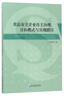 

食品安全企业自主治理：目标模式与实现路径