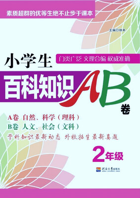 

小学生百科知识AB卷 2年级