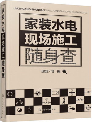 

家装水电现场施工随身查