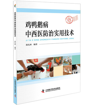 

鸡鸭鹅病中西医防治实用技术