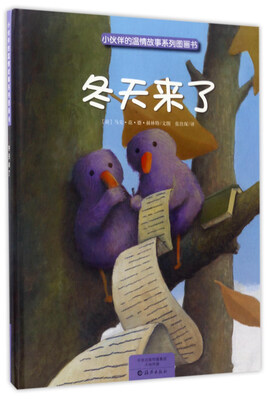 

冬天来了/小伙伴的温情故事系列图画书
