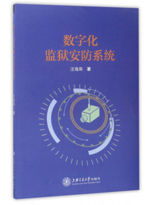 

数字化监狱安防系统