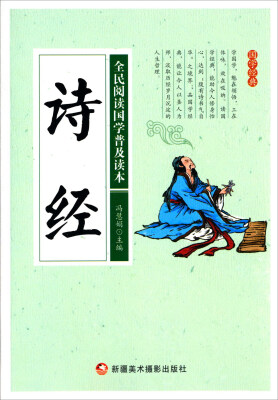 

诗经/全民阅读国学普及读本