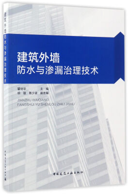 

建筑外墙防水与渗漏治理技术