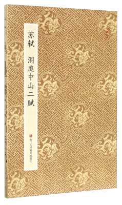 

原作坊 中国书法：苏轼 洞庭中山二赋