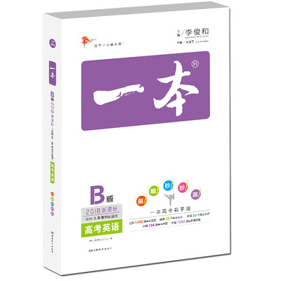 

2018年 高考 一本高考英语 新课标版 备考总复习 全国ⅡⅢ卷地区适用 英语特级教师李俊和主编