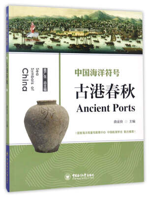 

古港春秋/中国海洋符号