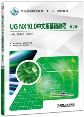 

UG NX10.0中文版基础教程 第2版