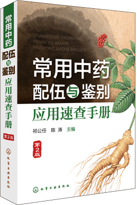 

常用中药配伍与鉴别应用速查手册(第2版