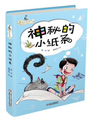 

爱的世界·神秘的小纸条