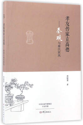 

孝友传家立高德：秦观与秦氏家风