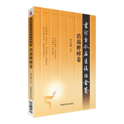 

消渴脾瘅卷（重订古今名医临证金鉴）
